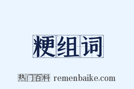 粳组词是什么意思的图片